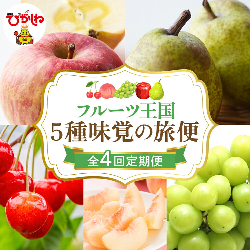 【ふるさと納税】［ 定期便 全4回 ］2026年 先行予約 フルーツ王国 5種味覚の旅便 | さくらんぼ 佐藤錦 桃 もも モモ 白桃 ぶどう シャインマスカット ラフランス りんご ふじりんご フルーツ 果物 くだもの 取り寄せ グルメ ご当地 産地直送 送料無料 山形 東根市