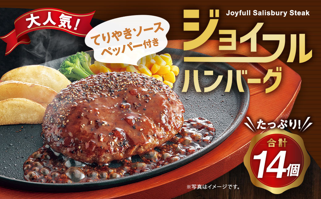 
            ジョイフル ハンバーグ てりやきソース ペッパー付 14個セット（ハンバーグ1個146g+ソース他）《90日以内に出荷予定(土日祝除く)》
          
