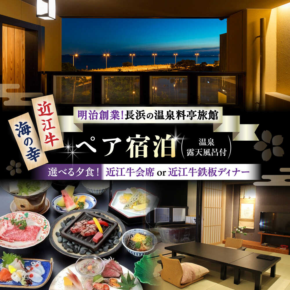 【ふるさと納税】ペア宿泊：温泉露天風呂客室と近江牛会席又は鉄板焼ディナー堪能プラン ｜ 温泉料理旅館 長浜太閤温泉 浜湖月 [AQAZ004] 近江牛 びわ湖 宿泊券 ペアチケット 宿泊 温泉 旅館 旅行人気 おすすめ ペア宿泊 近江牛 会席料理 鉄板焼 ふるさと納税 宿泊券