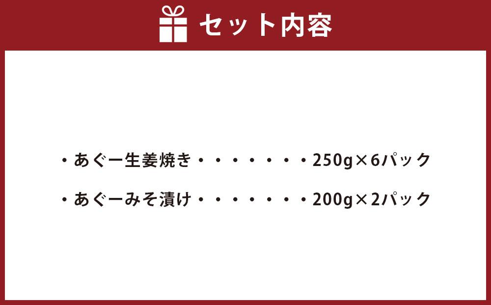 「あぐー生姜焼き」＆「みそ漬け」セット｜あぐー豚  ( 生姜焼き250g × 6パック & みそ漬け200g × 2パック )   生姜焼き & みそ漬け セット 豚肉 フレッシュミートがなは