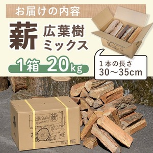 ＜数量・期間限定＞ 香川県まんのう町産 薪セット「広葉樹ミックス」(約20kg×1箱) 国産 くぬぎ こなら 乾燥 薪 割り薪 薪ストーブ 木材 広葉樹 焚火 アウトドア キャンプ 【man025】【