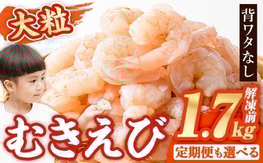 
                  大粒 むきえび (解凍前1.7kg・配送回数1回～12回) ＜配送回数選べる！＞ エビ 海老 背ワタ処理済 背ワタなし 剥きえび 大型 バナメイエビ バラ冷凍 海鮮用 簡単 保存料不使用【116200500・216200800】【浜永水産】
                