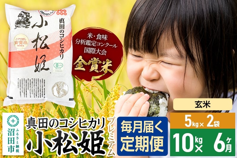 
            【玄米】《定期便6回》令和7年産 真田のコシヒカリ小松姫 プレミアム 10kg（5kg×2袋） 金井農園
          