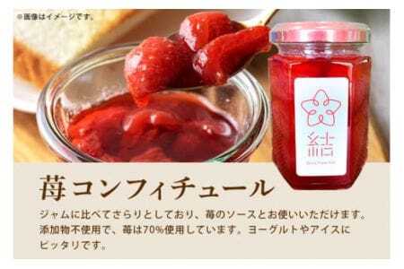 ジャム 2本 と コンフィチュール 2本 セット (155g×4本) 苺ジャム いちご イチゴ 添加物不使用 とちおとめ いばらキッス ジャム 苺ソース スプレッド 果実 フルーツ ヨーグルト アイス