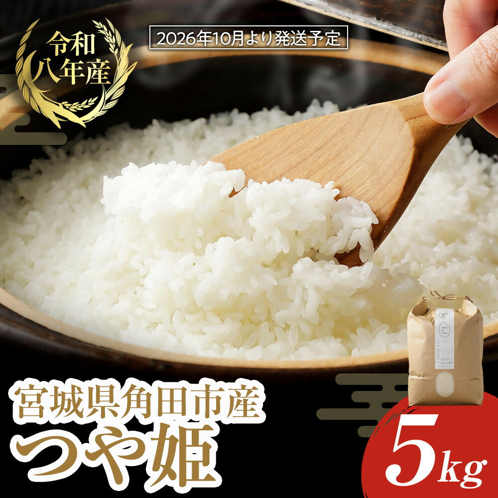 【ふるさと納税】【2026年分先行予約】宮城県角田市産米【令和8年産】つや姫 5kg×1｜8年産米 新米予約 つや姫 宮城県角田市産 米 コメ 白米 精米 お米クリエイター | お米 白米 精米 こめ ご飯 ごはん おにぎり つやひめ 国産 お取り寄せ 人気 おすすめ 食品 宮城 5キロ