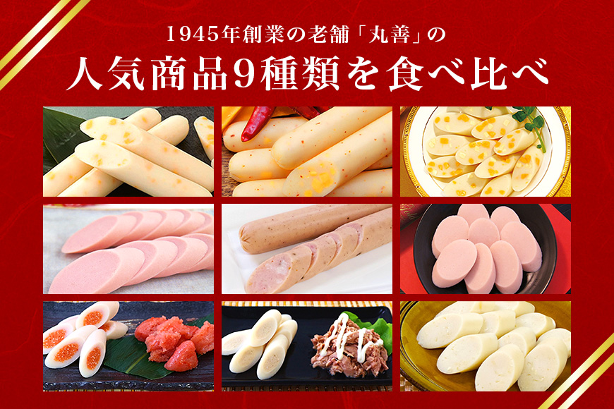 丸善詰め合わせC 敬老の日 食品 お取り寄せ 送料無料 大量 セット 有名 かまぼこ ちーかま チーかま 名産 通販 人気 低カロリー 11-C