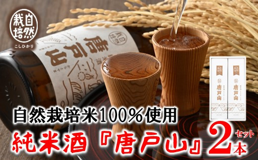 
[F016] 自然栽培こしひかり100%使用「唐戸山」２本セット
