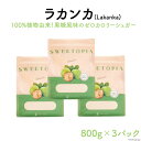 【ふるさと納税】甘味料 スイートピア ラカンカ 顆粒 800g×3袋 [ツルヤ化成工業 山梨県 韮崎市 20742547] 天然甘味料 羅漢果 カロリーゼロ 糖質制限 ロカボ 糖類ゼロ ダイエット お菓子作り 砂糖 カロリーオフ