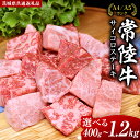 【ふるさと納税】＼ 選べる内容量 ／ 常陸牛 サイコロステーキ 400g 800g 1.2kg (茨城県共通返礼品) 国産 焼肉 焼き肉 バーベキュー BBQ ブランド牛 黒毛和牛 和牛 国産黒毛和牛 牛肉