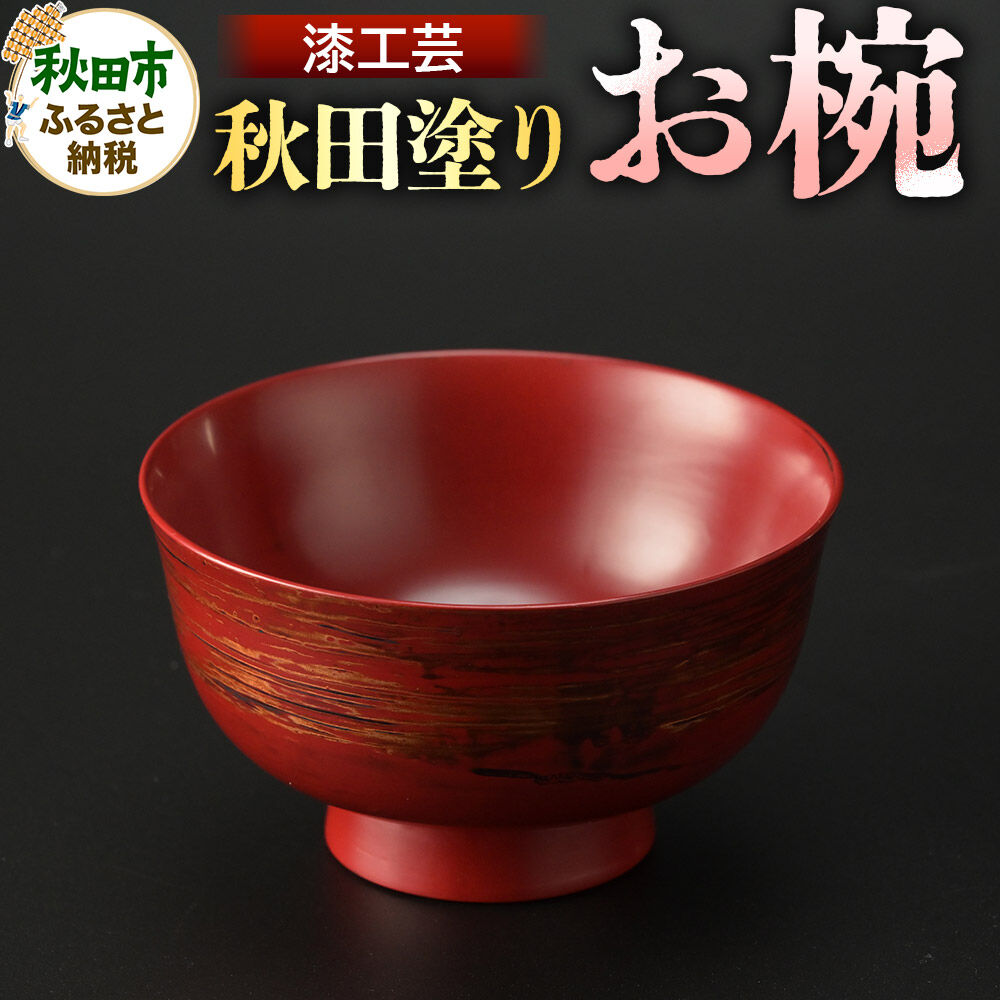 【ふるさと納税】秋田塗り 漆工芸 お椀 1個 [漆芸 秋田塗 漆塗り 伝統工芸 美術品]
