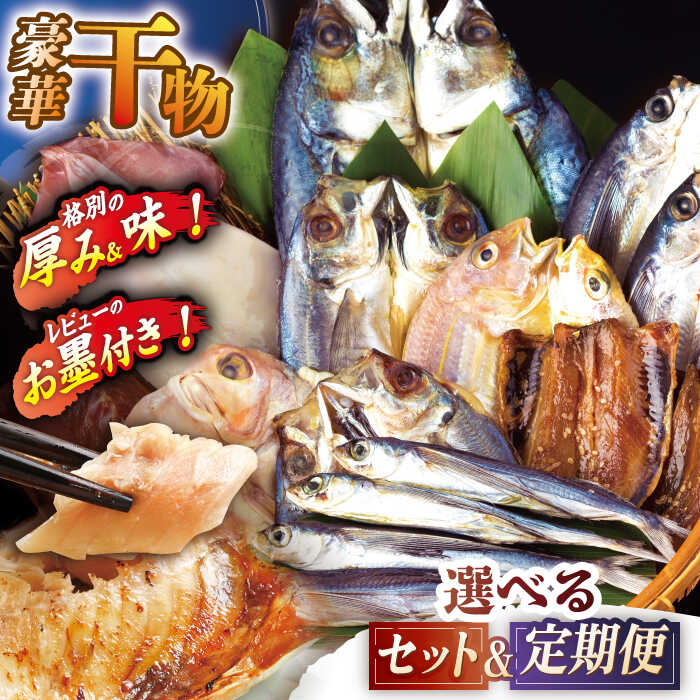 【ふるさと納税】【選べる回数】【選べる内容量】【楽天限定】旬鮮平戸干物 詰合せ 9種 or 5種【森崎水産】 [KAD010] 干物 たい タイ 鯛 セット 詰め合わせ 大容量 ひもの イカ イカ一夜干し 平戸 魚介類 一夜干し スルメ さば サバ 鯖 あじ アジ いわし イワシ あご アゴ
