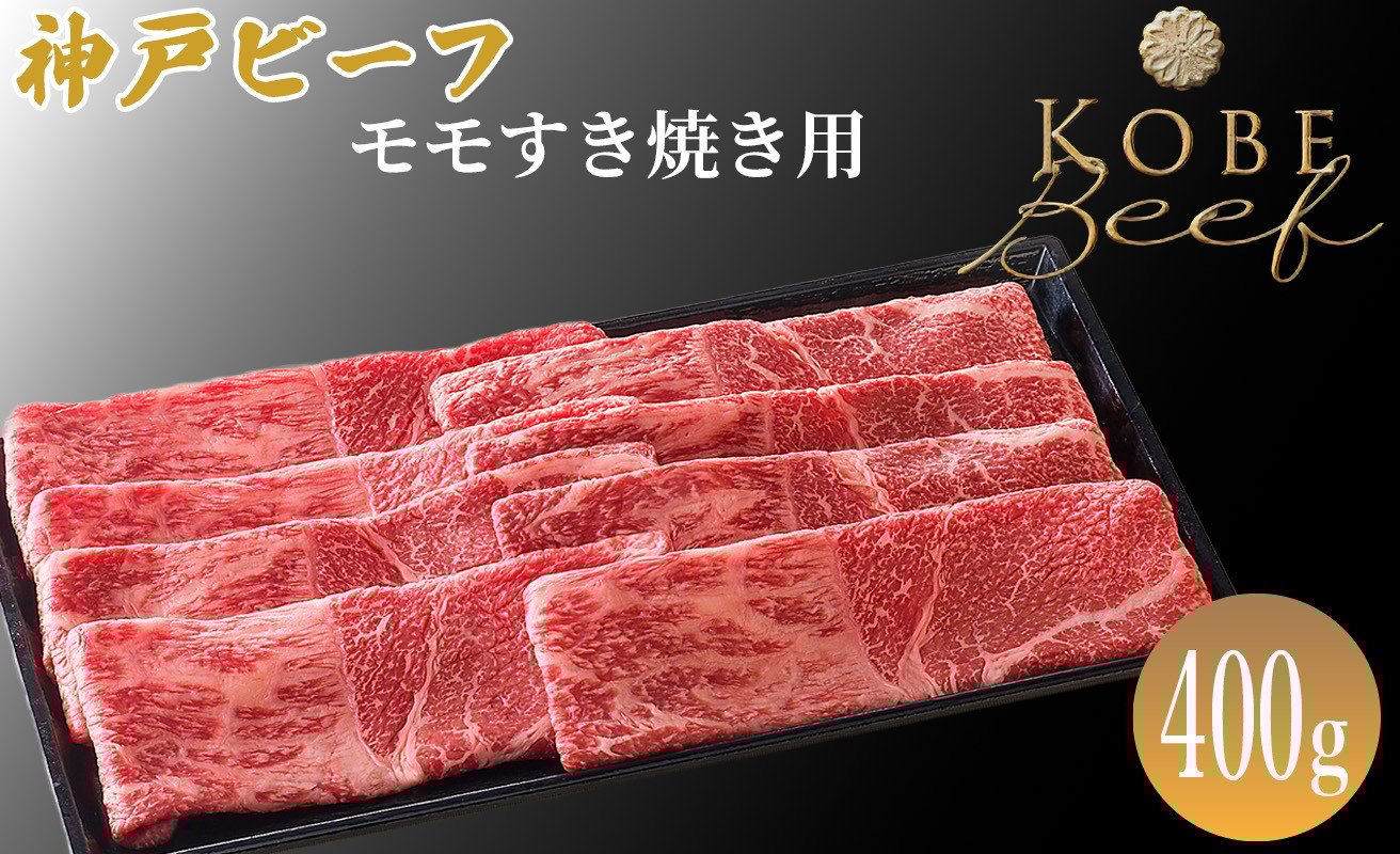 
            神戸ビーフ モモすき焼き用 400g[髙島屋選定品]65A0031 
          