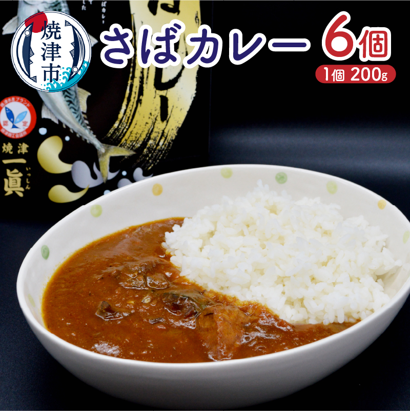 a12-131　さばカレー6個セット