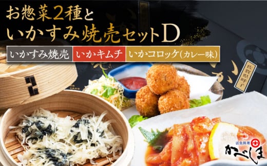 
いかすみ焼売とお惣菜2種セットD ( タレ付き ) いかしゅうまい コロッケ キムチ【呼子かべしま直売所】 [HCL015]
