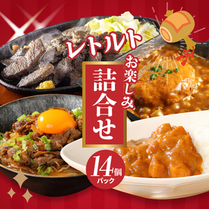 福袋 お楽しみレトルト詰め合わせ14パックセット 4種類のレトルト食品 パウチ レトルトカレー 牛丼の具 ハンバーグカレー 牛肉の炭火焼き 常温保存 湯煎調理 ご当地グルメ 時短一人暮らし 保存 常温食 便利 送料無料 K16_0073_2