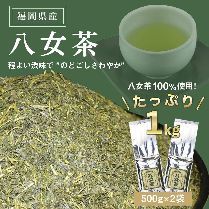八女茶100％ 家庭用業務用煎茶 たっぷり1kg！お手頃品！ お茶 茶 八女茶 無添加 無着色 業務用 福岡県 八女市