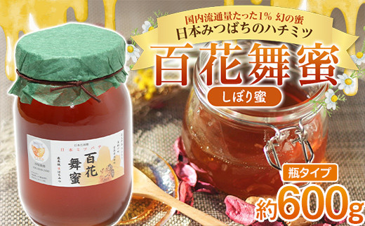 
《希少》日本みつばちのハチミツ 「百花舞蜜（しぼり蜜）」 大瓶入り 約600g 【西塚農園】 百花蜜 和蜜 絞り蜜 蜂蜜 F21U-302
