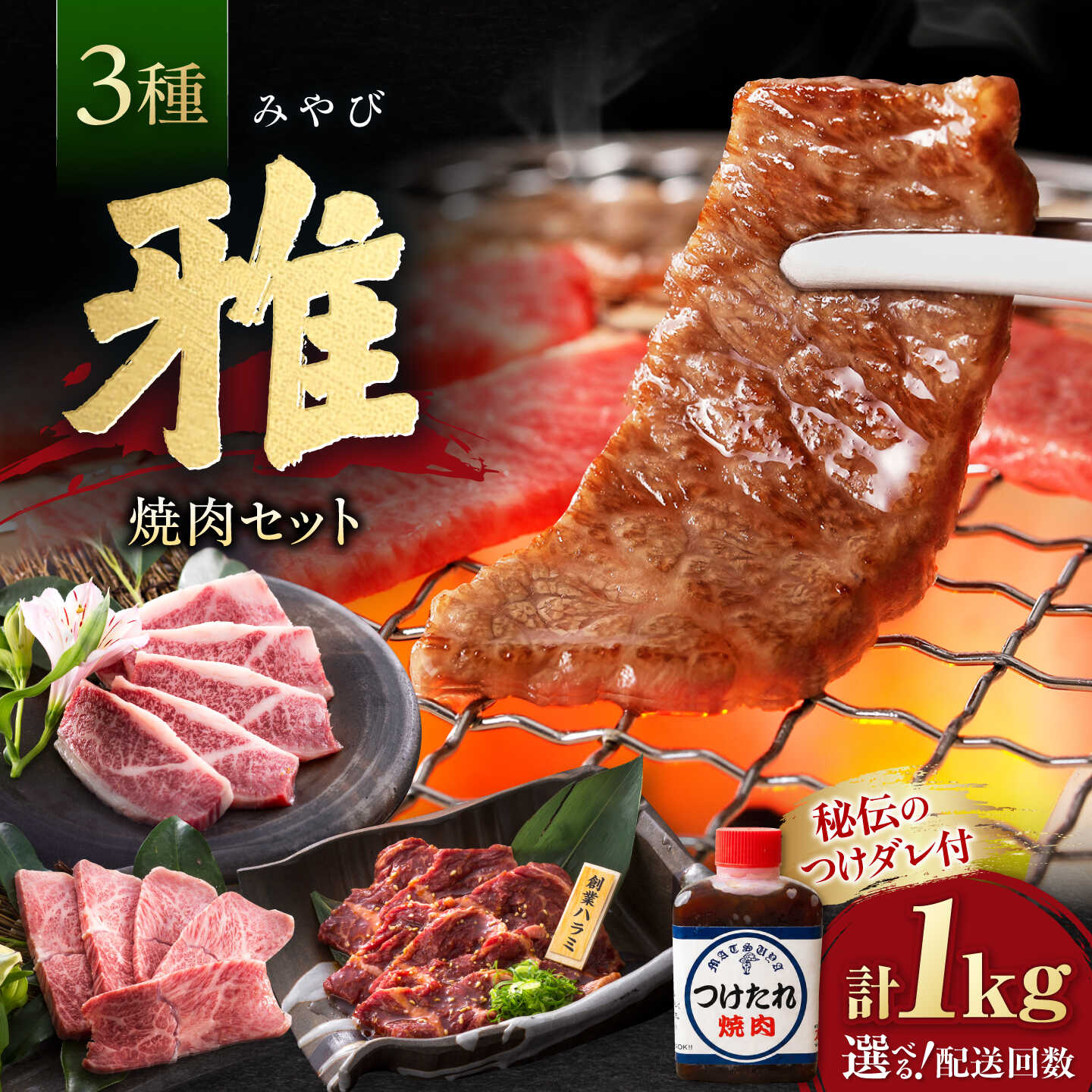 【ふるさと納税】【7日前後発送】【選べる配送回数】焼肉セット 味付き 雅 1kg / 牛肉 牛 焼き肉 やきにく BBQ バーベキュー キャンプ アウトドア 詰め合わせ 食べ比べ 国産 冷凍 小分け ハラミ カルビ バラ ギフト プレゼント / 大阪府藤井寺市/株式会社 松屋[BLCD001]