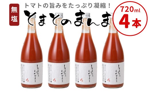 【11月発送】無塩 とまとのまんま 大ビン 4本 720ml トマトジュース トマト 無添加 野菜ジュース 野菜 11000円