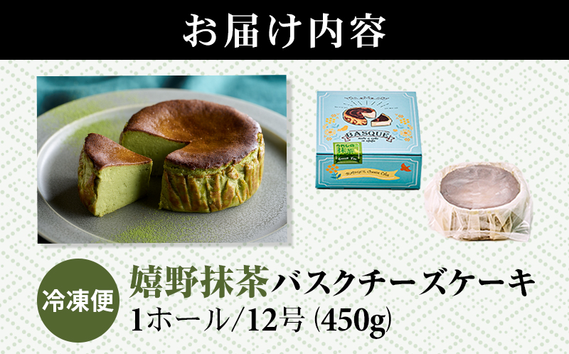 嬉野抹茶バスクチーズケーキ (4号12cm) 送料無料 濃厚 チーズ 抹茶 濃厚 クリーム お祝い 冷凍 クリーミー デザート スイーツ プレゼント ギフト 贈り物 クリスマス お土産 誕生日 おやつ