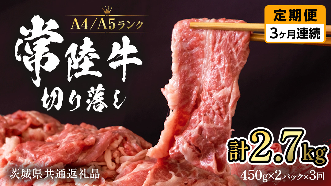 常陸牛 切り落とし 900g (450g×2袋) × 3回  定期便 牛肉 国産牛 和牛 切落し お肉 A4ランク A5ランク ブランド牛 切り落し すき焼き 小分け 【 3ヶ月 定期便 】（茨城県共通返礼品） [CD015sa]