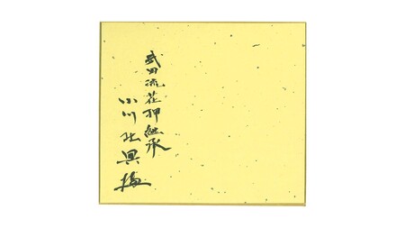 武田流花押