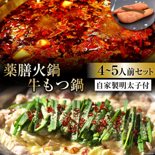CG098 本格 薬膳 火鍋 牛もつ鍋 4～5人前 & 自家製 明太子 80g×2 セット [鍋 薬膳鍋 薬膳火鍋 スープ]