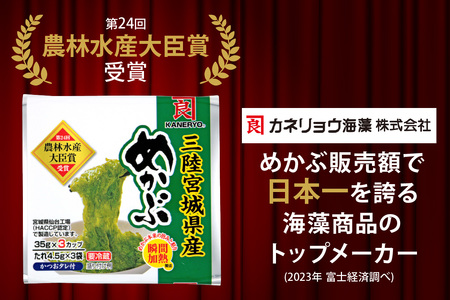 農林水産大臣賞受賞！三陸産細切りめかぶ35g×3段×8セット(かつおたれ付き) 計24パック入り｜宮城産 三陸 国産 めかぶ メカブ 冷凍 ネバネバ パック入り お取り寄せ タレ付 おかず 栄養 [0