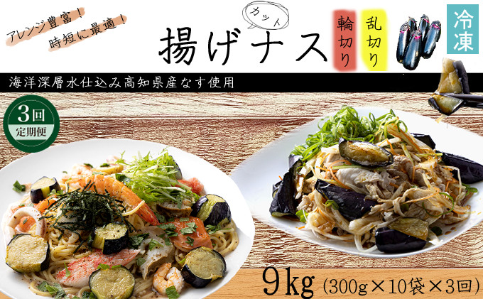 
            《 定期便/全３回 》 揚げナス 合計9kg【輪切り・乱切り】海洋深層水仕込みのナス使用 カット済 揚げなす あげなす 野菜 やさい ナス なす 茄子 生産量日本一 高知 室戸 惣菜 便利 用途 豊富 カット野菜 調理 ハウス栽培 小分け 定期便
          
