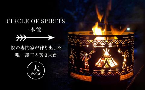 焚き火台 CIRCLE OF SPIRITS -本能- φ500 大サイズ キャンプ アウトドア camp 国内生産 鉄製