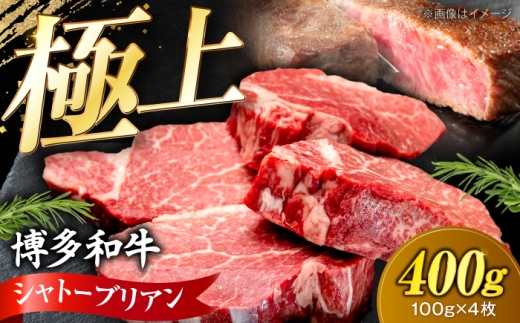 博多和牛 シャトーブリアン 100g×4枚 （計400g）《豊前市》【肉のくまもと屋】 [VFD034] ステーキ ヒレ 福岡県産 和牛 国産 chateaubriand ヒレ ひれ 焼肉 ステーキ 和牛 国産 ステーキ シャトーブリアン ヒレ ひれ 希少部位 しゃとーぶりあん 肉 和牛 シャトーブリアン 牛肉 赤身 ブランド牛