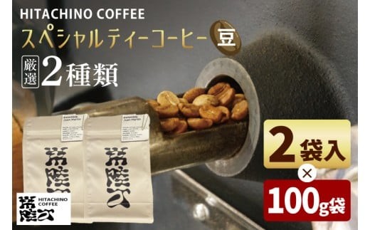 
                  自家焙煎 スペシャルティコーヒー豆 2種飲み比べ 計200g 浅煎り HITACHINO COFFEE コーヒー 珈琲 ギフト プレゼント 手土産 水戸市 茨城県（MB-3）
                