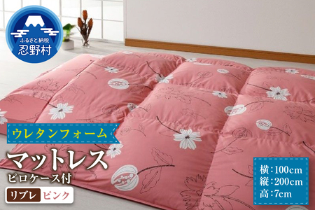 【シビラ】マットレス　体圧分散型高反発ウレタンフォーム（厚さ約７ｃm）ピロケース付　リブレ　ピンク