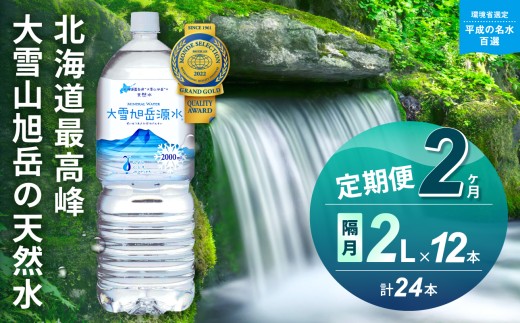 【2ヵ月定期便】≪隔月発送≫大雪旭岳源水（2L×12本）