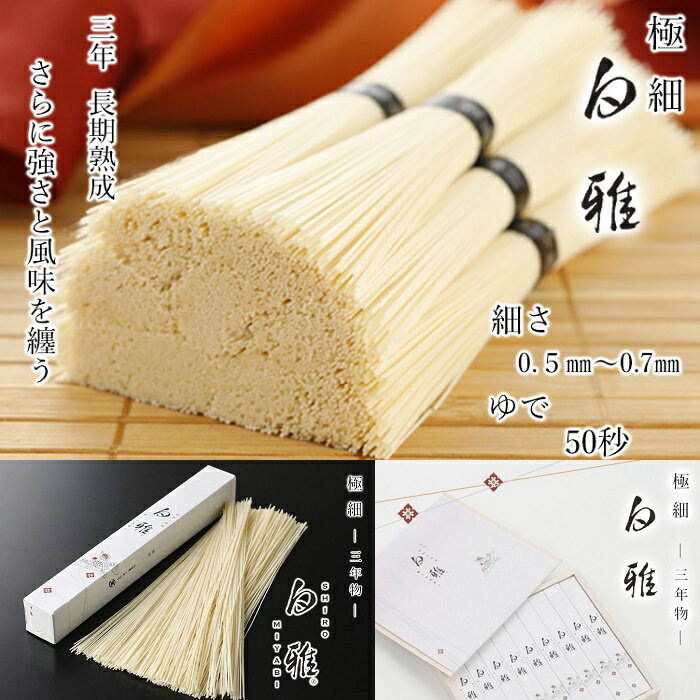 【ふるさと納税】※予約受付（R8年4月頃から順次発送）三輪素麺　極細　白雅　大古（三年物）9束