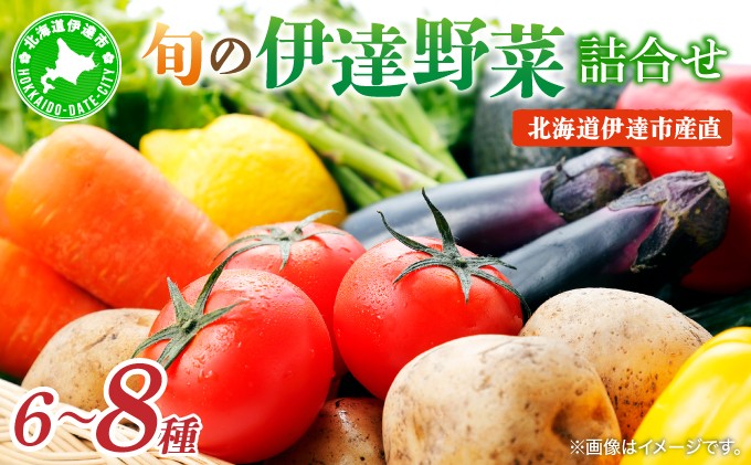 
                  ＜選べる種類数・回数＞北海道 伊達市 産直・旬のおまかせ野菜詰合せ6～8種【55250527-sku】
                
