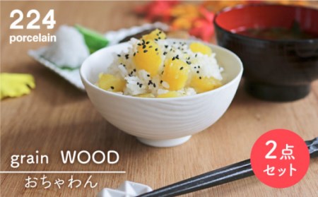 [肥前吉田焼]grainWOOD2点【224】[NAU049]肥前吉田焼茶碗お茶碗器茶碗お茶碗器茶碗お茶碗器