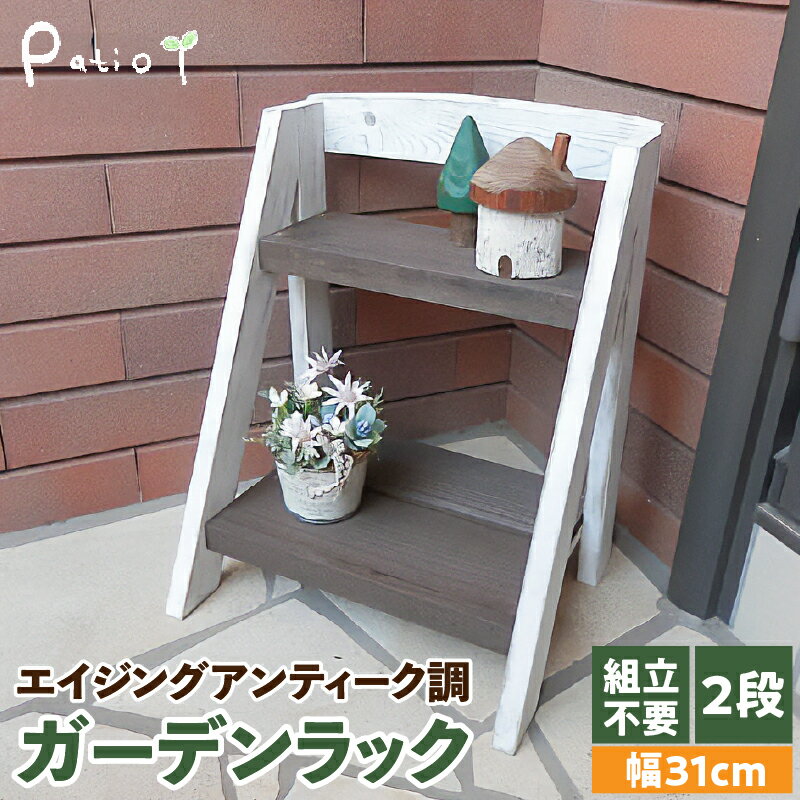 【ふるさと納税】エイジングアンティーク調 2段ミニラック　花台 フラワースタンド ガーデニング雑貨 屋外 ベランダ リビング 室内 玄関先