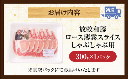 豚肉 しゃぶしゃぶ 豚肉[ロース 300g 放牧和豚]