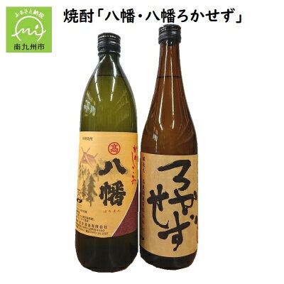【ふるさと納税】焼酎「八幡」900ml・「ろかせず」720ml【1185885】