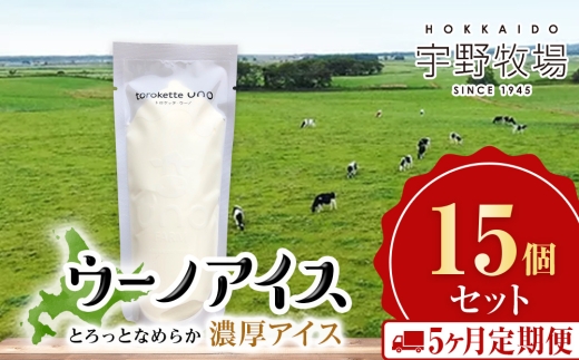 【定期便5ヶ月】 ウーノアイス　15個セット