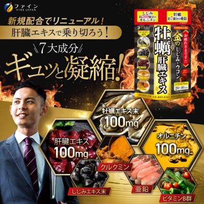 ふるさと納税 上郡町 金のしじみウコン牡蠣肝臓エキス 80粒(20日〜40日分) |  | 01