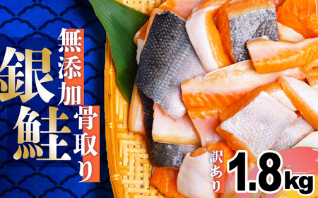 訳あり 鮭 無添加 銀鮭 骨取り 1.8kg 切り落とし バラ凍結 うす塩  冷凍食品 安心無添加 塩竈市 塩釜水産食品