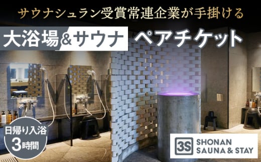 【3S HOTEL 日帰り入浴3時間】男女別大浴場＆サウナ ペアチケット ／ ホテル 利用券 フィンランド式サウナ 神奈川県 No.993