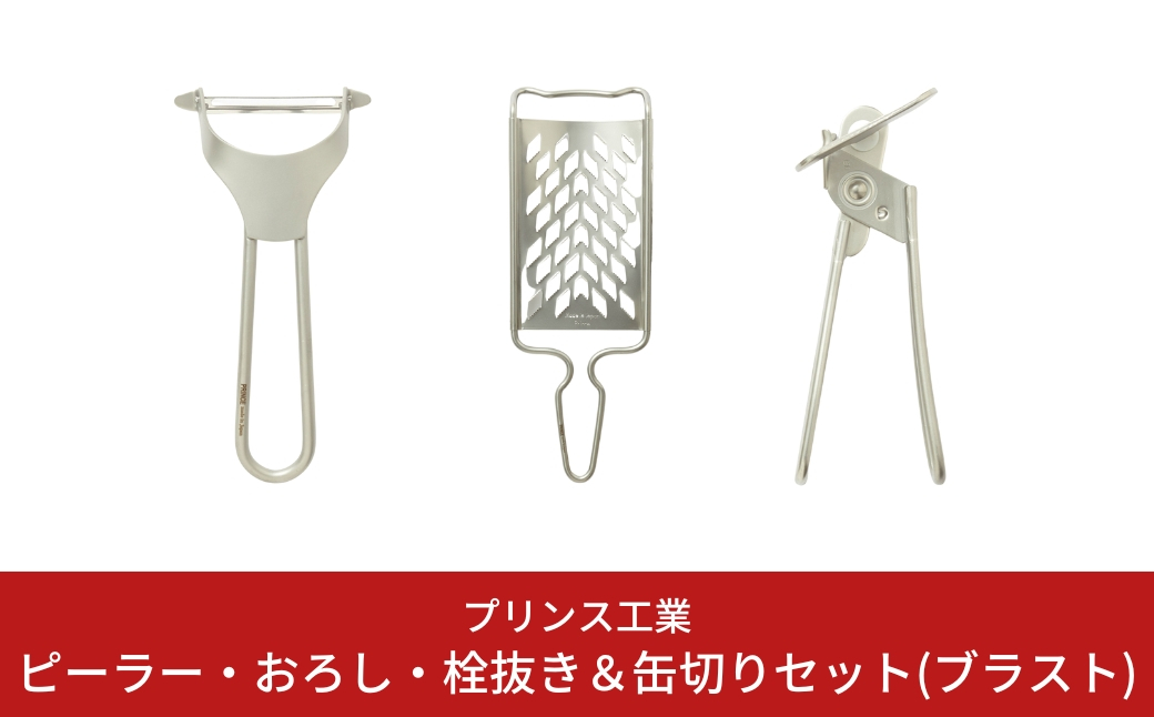 
                  ピーラー・おろし・缶切りセット(ブラスト) キッチン用品 新生活 一人暮らし 燕三条製 [プリンス工業] 【018S026】
                