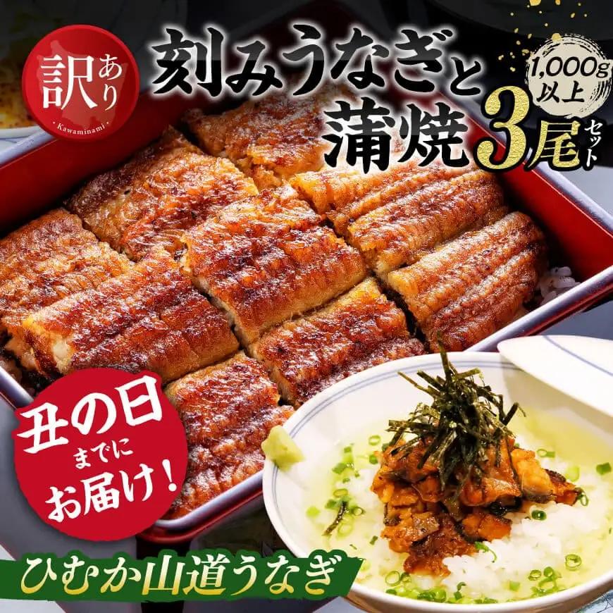 【訳あり・丑の日までにお届け！】ひむか山道うなぎ蒲焼3尾と訳あり刻みセット（1000ｇ以上） 【 国産 九州産 宮崎県産 うなぎ ウナギ 鰻 鰻の蒲焼き 蒲焼 】