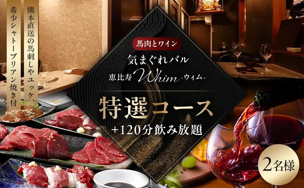 【馬肉とワイン 気まぐれバル 恵比寿 Whim】《120分飲み放題》【熊本直送の馬刺しやユッケ、希少シャトーブリアン焼き付】特選コース＜2名様分＞（ぐるなびセレクション）【125060】