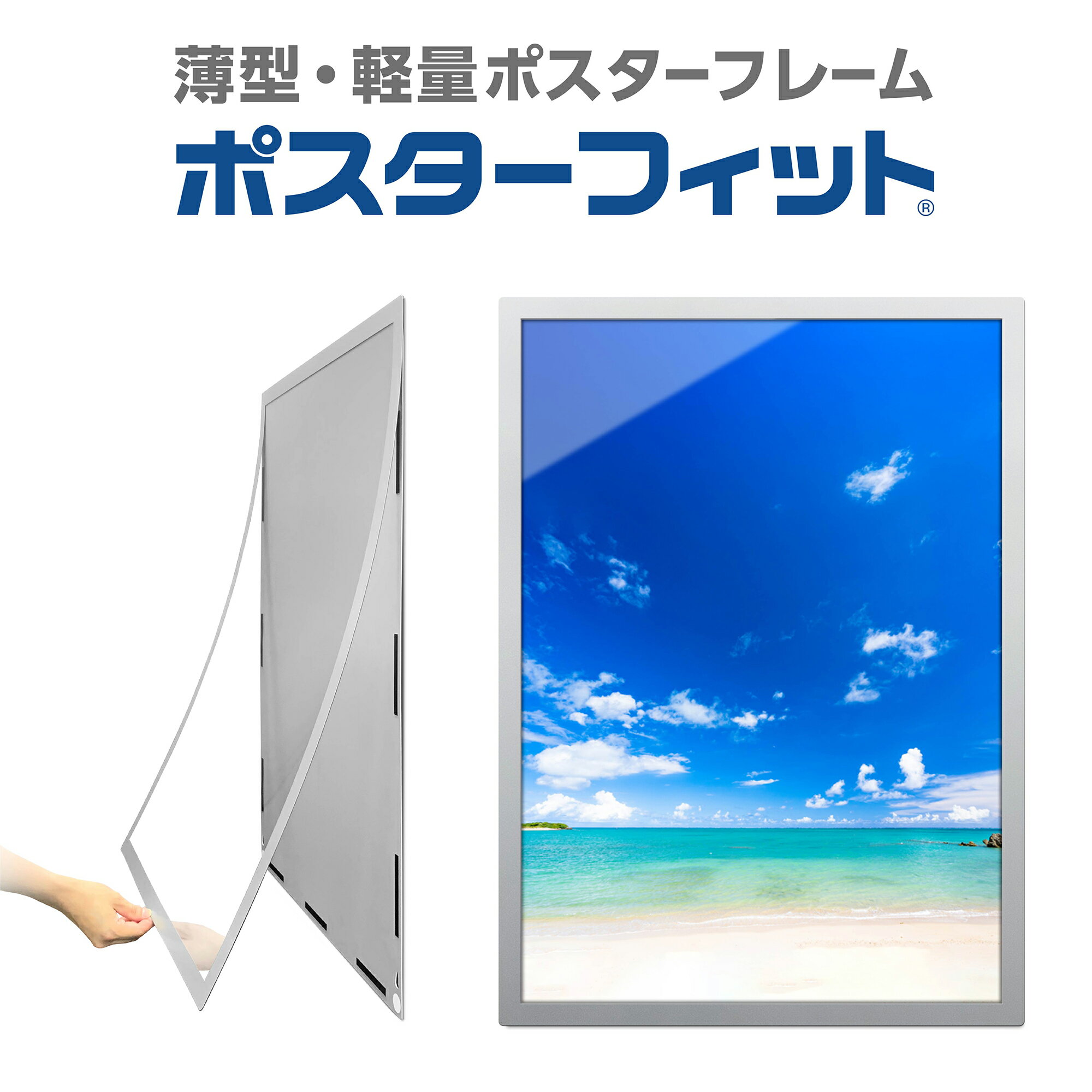 【ふるさと納税】ポスターフィット背面マグネット有・無　A1～B3までサイズ選択可能 交換が簡単な薄型ポスターフレーム