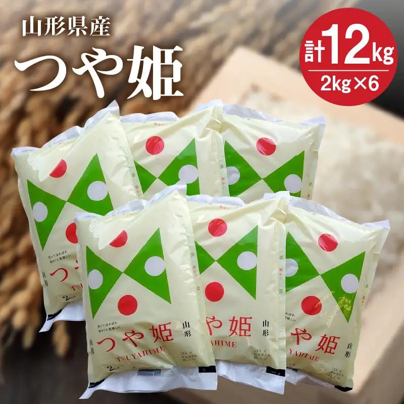 令和７年産 つや姫１２ｋｇ（２ｋｇ×６袋）　0059-2520