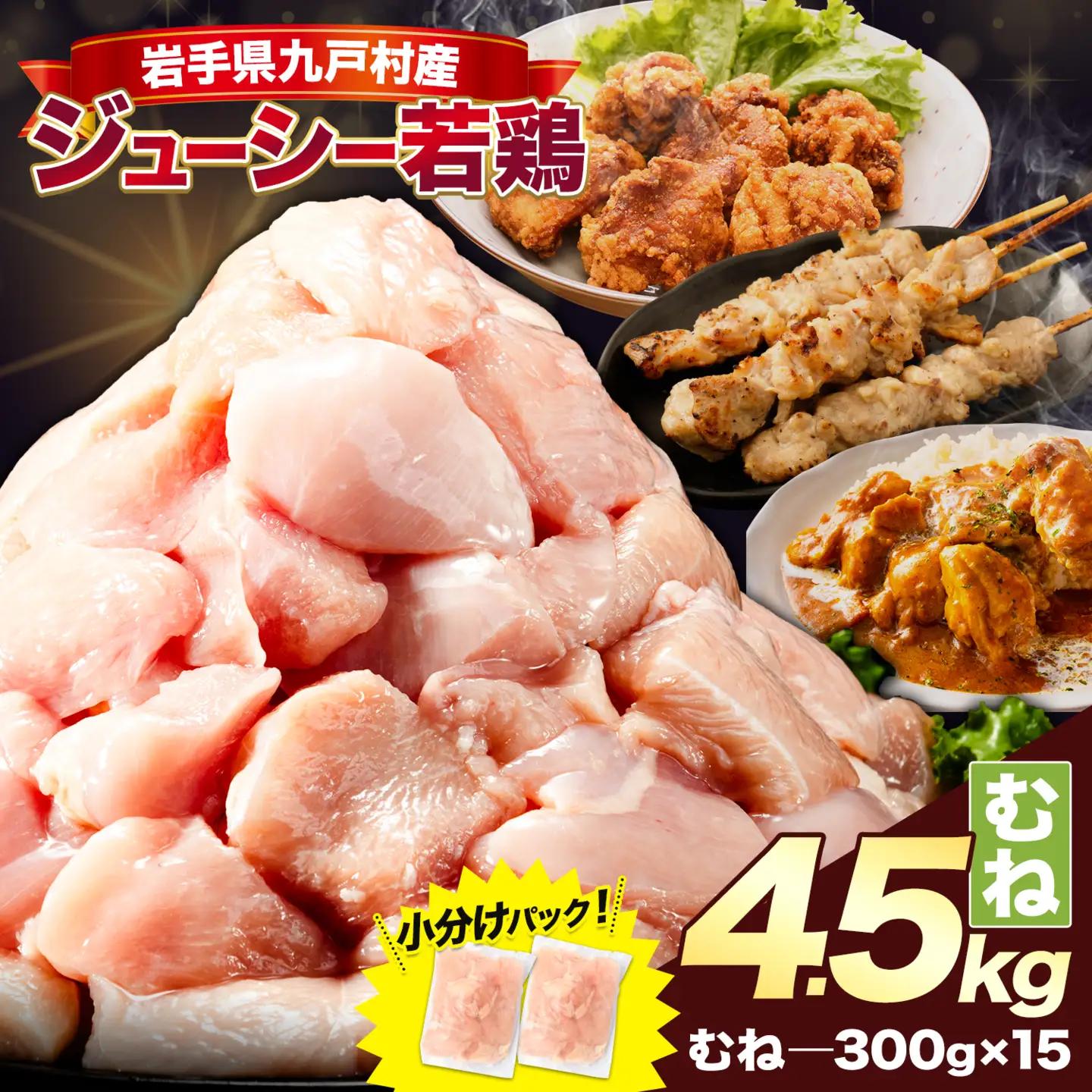 岩手県産 若鶏 むね肉 4.5kg 九戸村